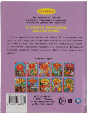 Книга Умка 50 сказок, рассказов, басен и песен (Толстой Л., Паустовский К. и др.)