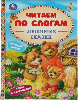 Развивающая книга Умка Любимые сказки. Читаем по слогам (Ушинский К.Д. и др)