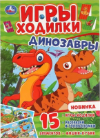

Развивающая книга, Динозавры Активити-ходилка