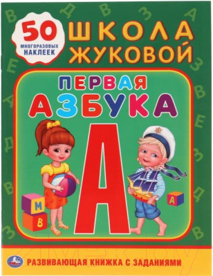 Развивающая книга Умка Первая азбука. Школа Жуковой. Обучающая активити