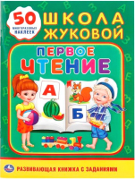 

Развивающая книга, Первое чтение. Школа Жуковой. Обучающая активити
