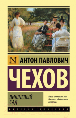 Книга АСТ Вишневый сад / 9785171458287 (Чехов А.П.)