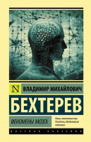 

Книга АСТ, Феномены мозга