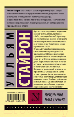 Книга АСТ Признания Ната Тернера (Стайрон У.)