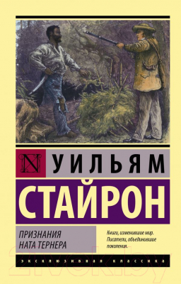 Книга АСТ Признания Ната Тернера (Стайрон У.)