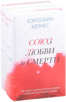 Набор книг Эксмо Союз любви и смерти (Кепнес К.) - 
