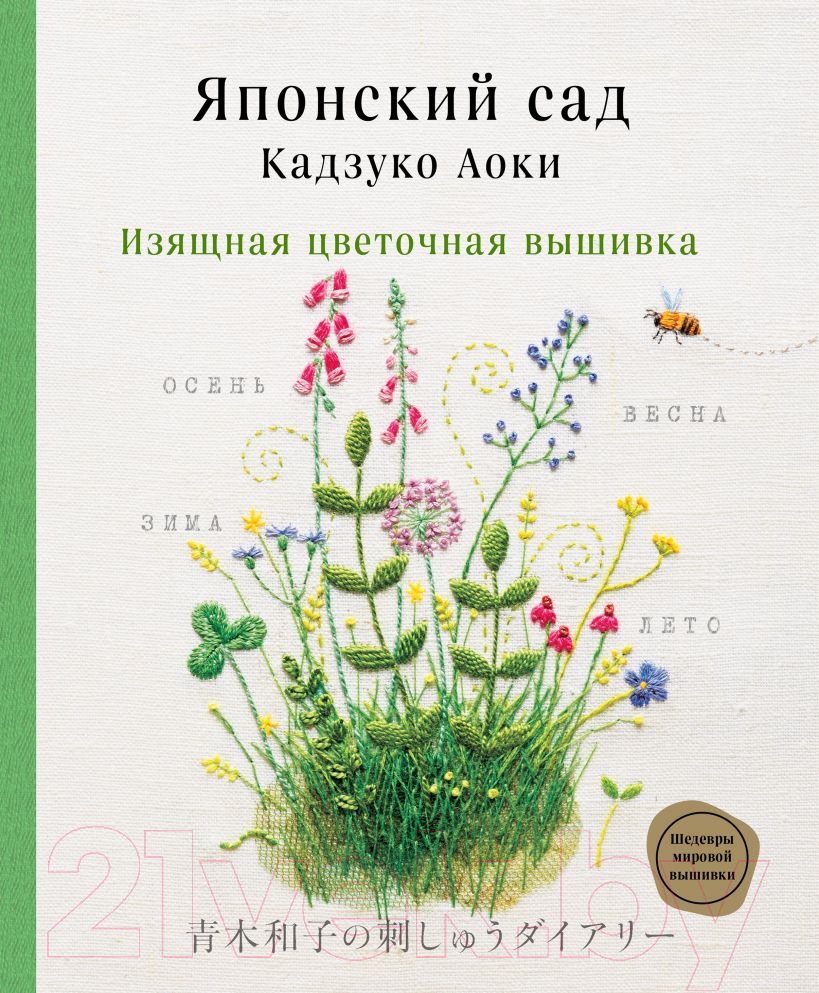 Книга Эксмо Японский сад Кадзуко Аоки. Изящная цветочная вышивка (Аоки К.)