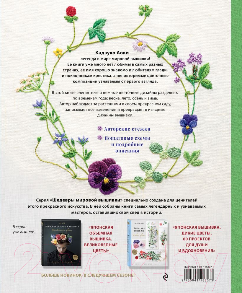 Книга Эксмо Японский сад Кадзуко Аоки. Изящная цветочная вышивка (Аоки К.) — фото 2