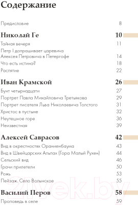 Книга Эксмо Передвижники. Художники-передвижники (Варенцова Ю.О.)