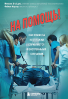 

Книга, На помощь!