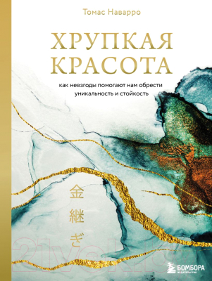 Книга Эксмо Хрупкая красота. Как невзгоды помогают (Наварро Т.)