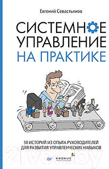 Книга Питер Системное управление на практике (Севастьянов Е.)