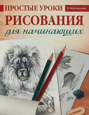 Книга Питер Простые уроки рисования для начинающих (Мазовецкая В.)