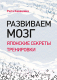 Книга Питер Развиваем мозг. Японские секреты тренировки (Кавашима Р.) - 