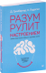 Книга Питер Разум рулит настроением. Измени свои мысли (Гринбергер Д.) - 