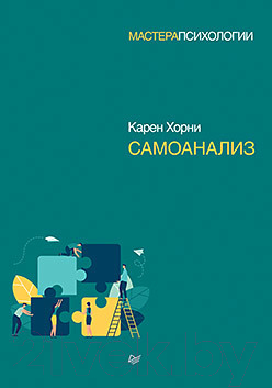 Изображение товара Книга Питер Самоанализ (Хорни К.)