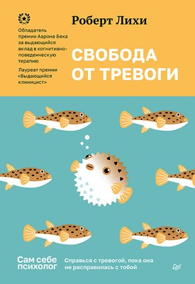 Книга Питер Свобода от тревоги. Справься с тревогой (Лихи Р.) - 