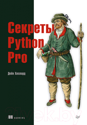 Книга Питер Секреты Python Pro (Хиллард Д.)