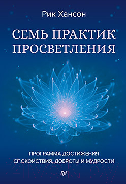 Книга Питер Семь практик просветления. Программа достижения спокойствия (Хансон Р.)