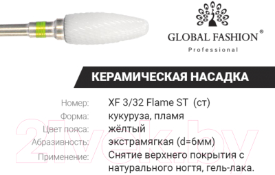 Фреза для маникюра Global Fashion Керамическая для геля, гель-лака кукуруза XF 2/32 Flame ST (ст)