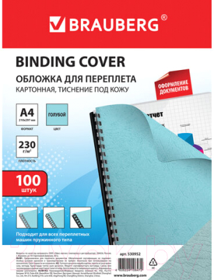 Обложки для переплета Brauberg А4 230г/м2 / 530952 (100шт, голубой)