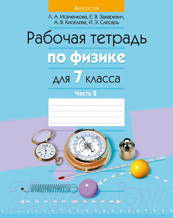 Рабочая тетрадь Аверсэв Физика 7 класс. Часть 2. 2021 (Исаченкова Л.)