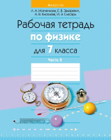 Рабочая тетрадь Аверсэв Физика 7 класс. Часть 2. 2021 (Исаченкова Л.)