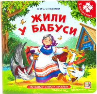 

Книжка-панорамка, Жили у бабуси