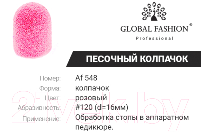 Колпачок абразивный Global Fashion 16 мм 120 грид Af 548