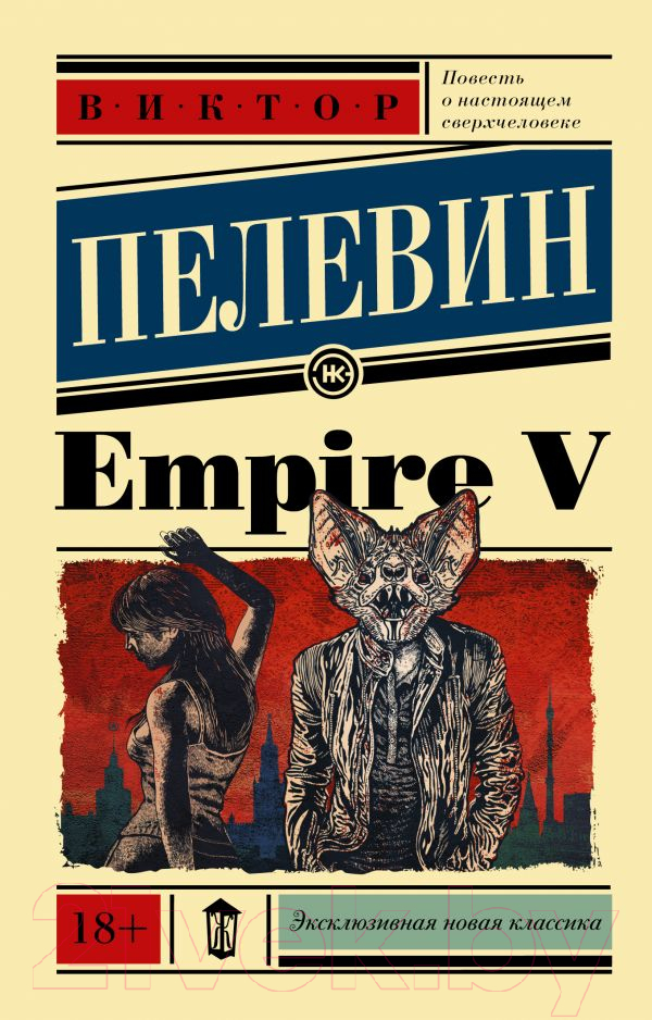 Художественная книга АСТ Empire V (Пелевин В.О.)