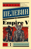 Книга АСТ Empire V (Пелевин В.О.) - 
