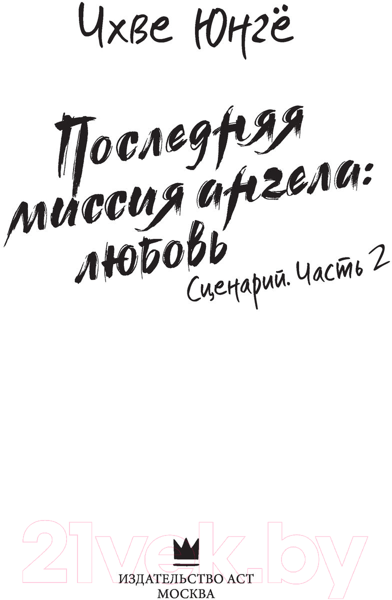 Художественная книга АСТ Последняя миссия ангела: любовь. Сценарий. Часть 2 (Чхве Ю.) — фото 4