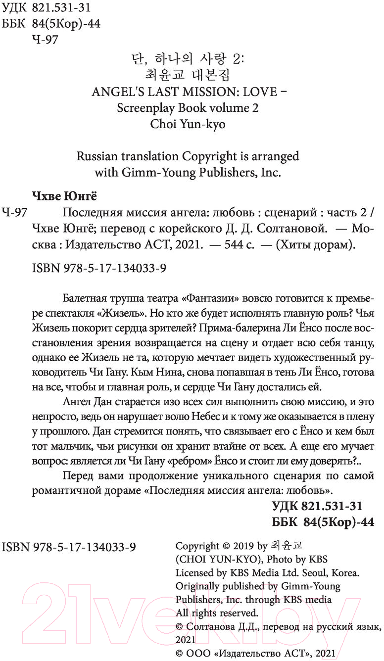 Художественная книга АСТ Последняя миссия ангела: любовь. Сценарий. Часть 2 (Чхве Ю.) — фото 5