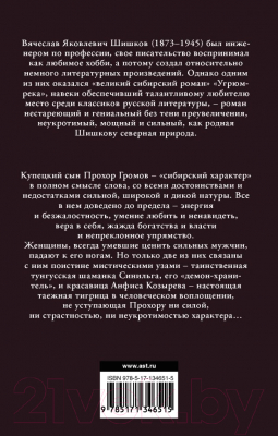 Книга АСТ Угрюм-река (Шишков В. Я.)