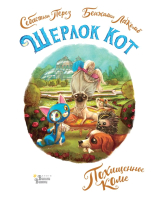 

Книга АСТ, Шерлок Кот. Похищенное колье
