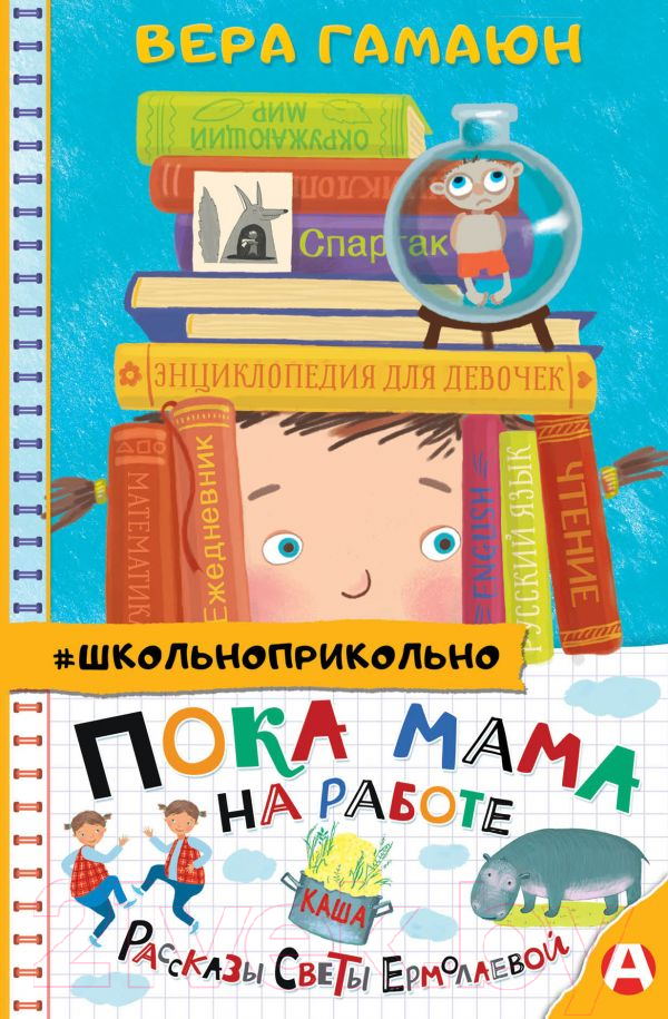 Художественная книга АСТ Пока мама на работе. Рассказы Светы Ермолаевой (Гамаюн В.)
