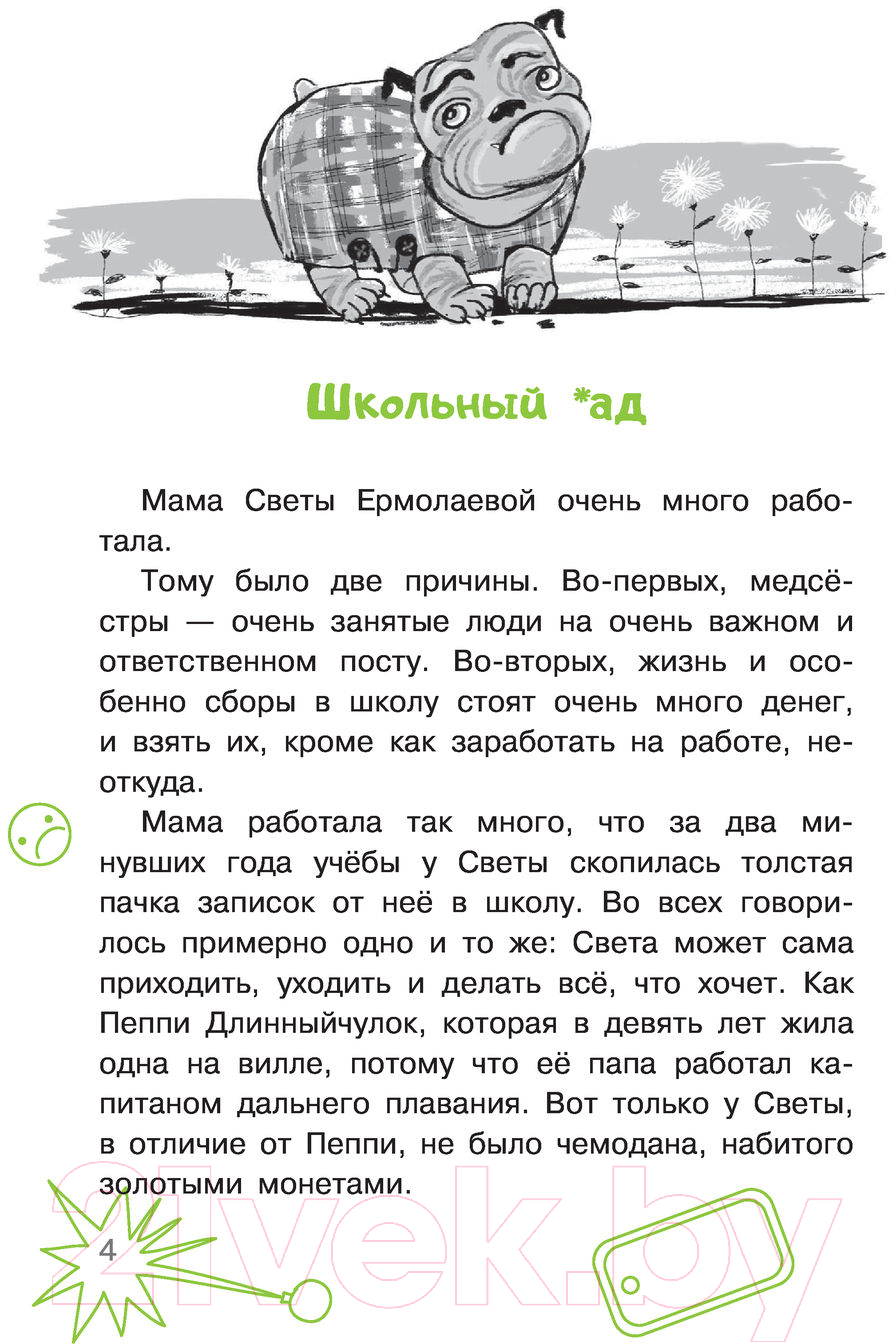 Художественная книга АСТ Пока мама на работе. Рассказы Светы Ермолаевой (Гамаюн В.) — фото 5