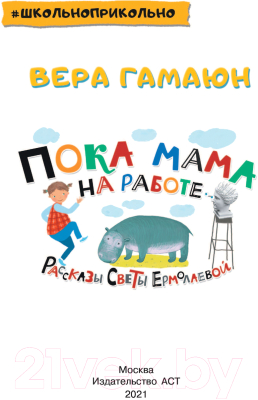 Изображение товара Художественная книга АСТ Пока мама на работе. Рассказы Светы Ермолаевой (Гамаюн В.)