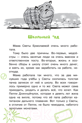 Изображение товара Художественная книга АСТ Пока мама на работе. Рассказы Светы Ермолаевой (Гамаюн В.)