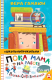 Миниатюра изображения товара Художественная книга АСТ Пока мама на работе. Рассказы Светы Ермолаевой (Гамаюн В.)