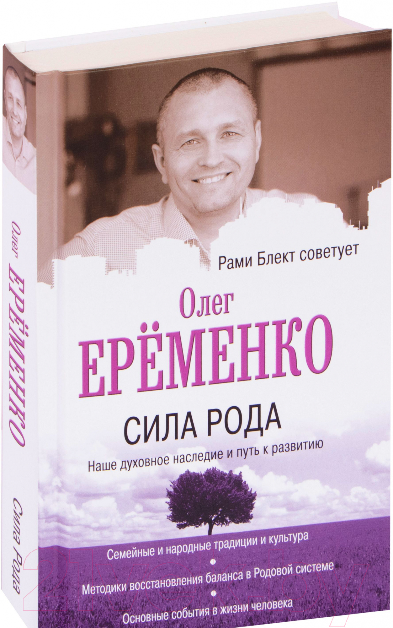Книга АСТ Сила рода: наше духовное наследие и путь к развитию (Еременко О.А.)