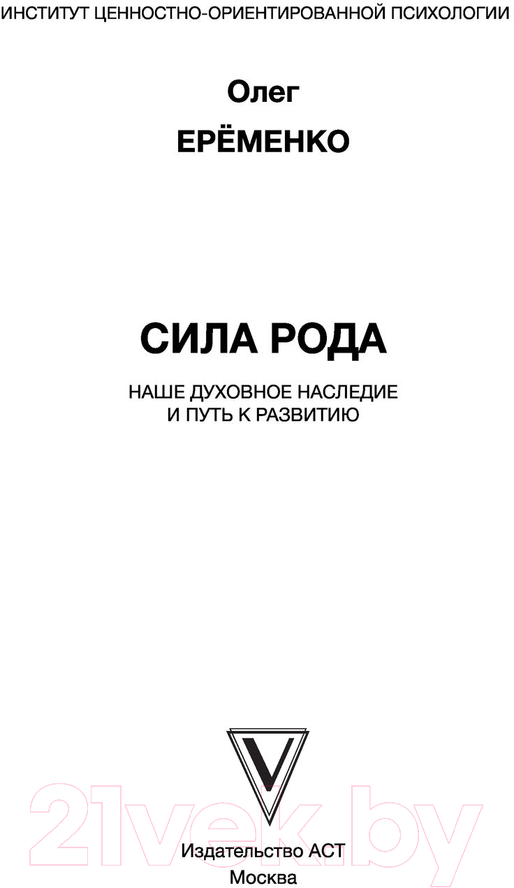 Книга АСТ Сила рода: наше духовное наследие и путь к развитию (Еременко О.А.) — фото 3