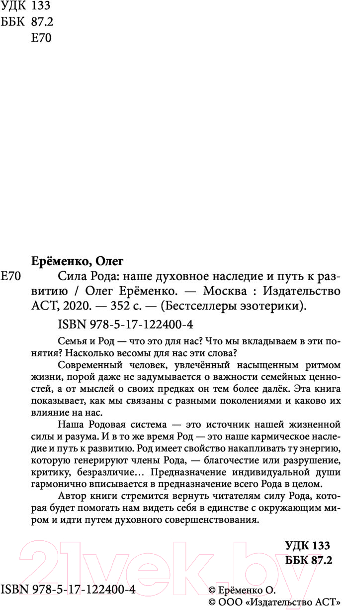 Книга АСТ Сила рода: наше духовное наследие и путь к развитию (Еременко О.А.) — фото 4
