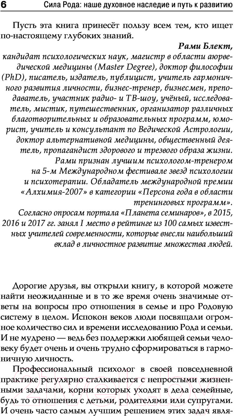Книга АСТ Сила рода: наше духовное наследие и путь к развитию (Еременко О.А.) — фото 6