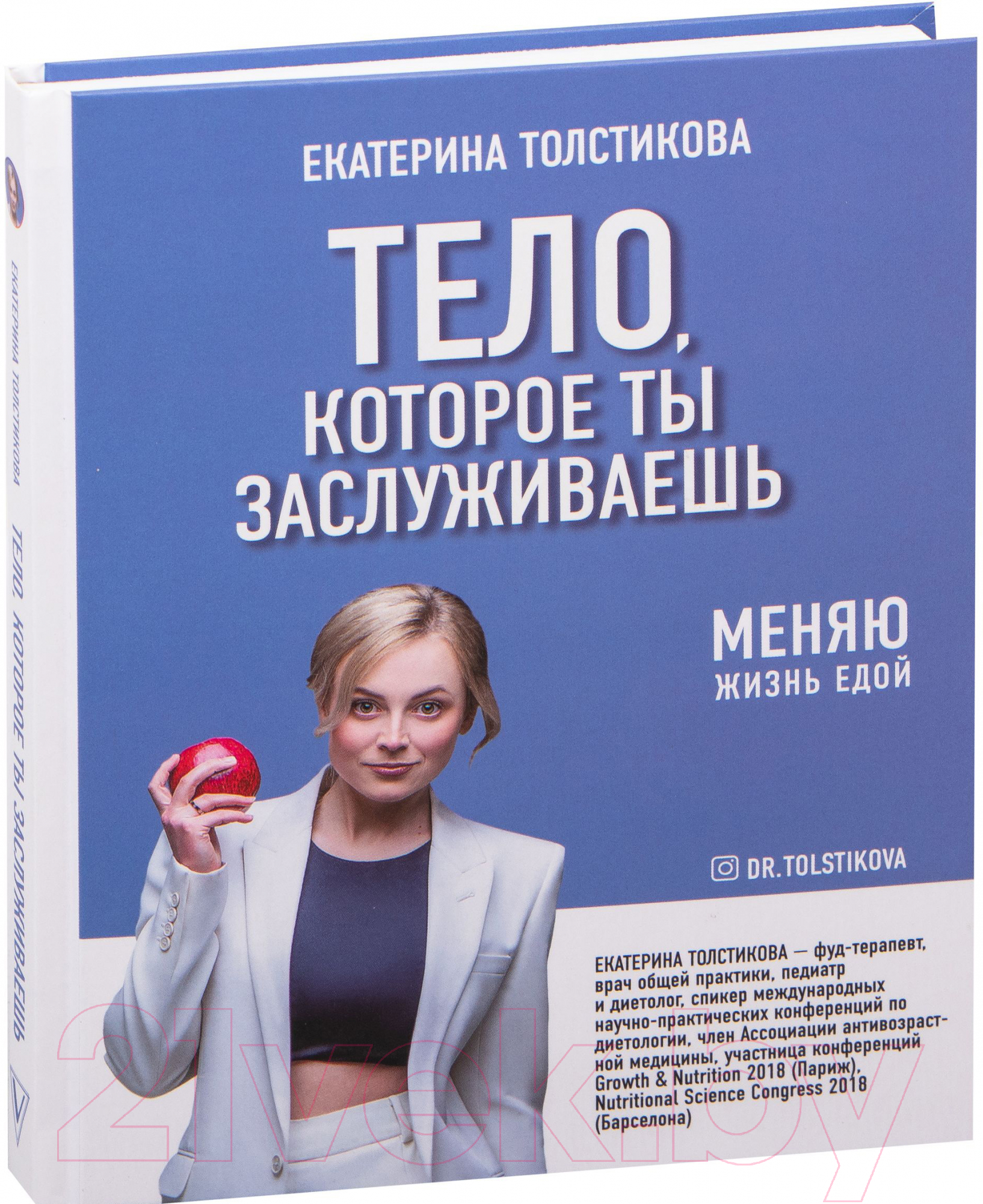 Книга АСТ Тело, которое ты заслуживаешь: меняю жизнь едой (Толстикова Е.И.)