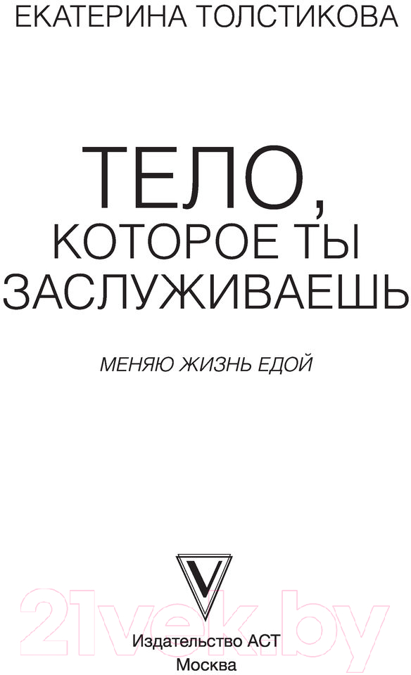 Книга АСТ Тело, которое ты заслуживаешь: меняю жизнь едой (Толстикова Е.И.) — фото 2