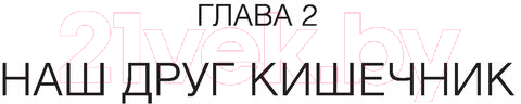 Книга АСТ Тело, которое ты заслуживаешь: меняю жизнь едой (Толстикова Е.И.) — фото 3