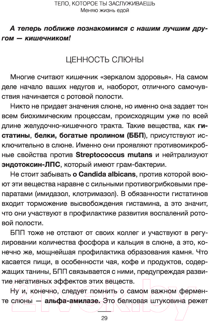 Книга АСТ Тело, которое ты заслуживаешь: меняю жизнь едой (Толстикова Е.И.) — фото 6