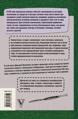 Книга АСТ Беспощадная психиатрия: шокирующие методы лечения XIX века (Филиппов Д.)