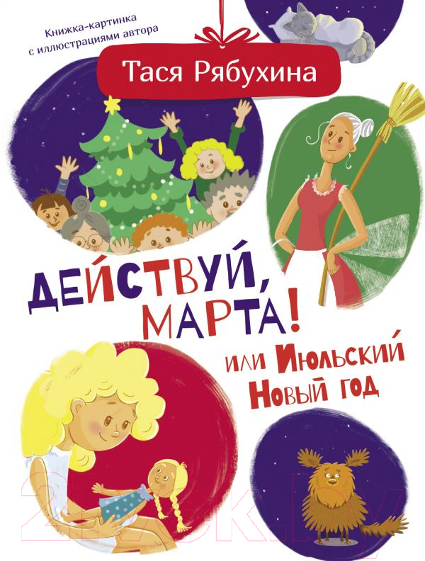 Художественная книга АСТ Действуй, Марта! или Июльский Новый год (Рябухина Т.)